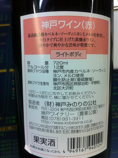 神戸ワイン　赤